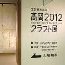 「工芸都市 高岡 2012 クラフト展」が高岡大和で開催