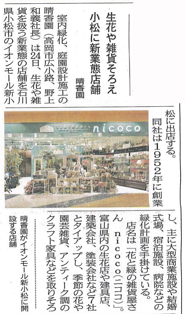 「花と緑の雑貨屋さんnicoco」が新聞掲載頂きました。