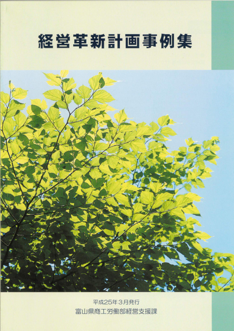 富山県 経営革新計画事例集に弊社が掲載されました！！